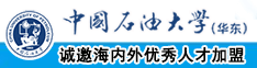 吊插逼里的软件中国石油大学（华东）教师和博士后招聘启事