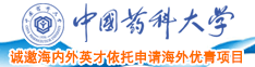 鸡吧骚逼大奶子挨操鸡吧AV中国药科大学诚邀海内外英才依托申请海外优青项目